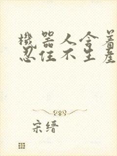 机器人含着胎头忍住不生产