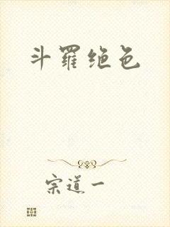 斗罗绝色