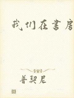 我们在书房试试