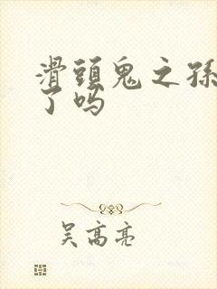 滑头鬼之孙完结了吗