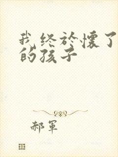 我终于怀了爸爸的孩子