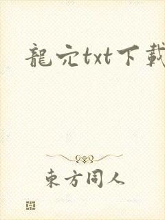 龙穴txt下载