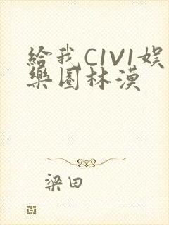 给我C1V1娱乐圈林漠