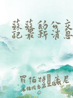 苏苏的公交车日记最新消息