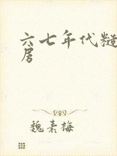 六七年代糙汉圆房