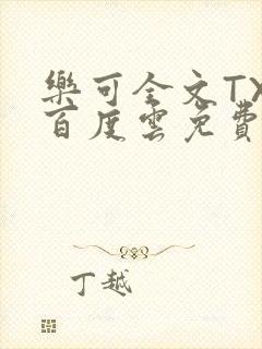 乐可全文TXT百度云免费无弹窗