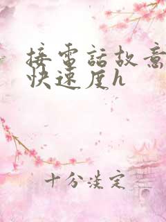 接电话故意做加快速度h