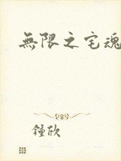 无限之宅魂召唤