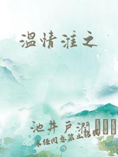 温情淮之