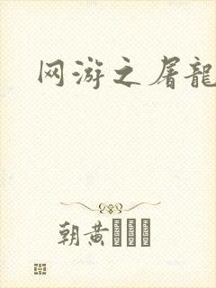 网游之屠龙巫师