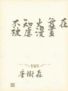 不知火舞在公园被虐漫画