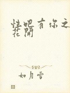 性吧有你之春暖花开