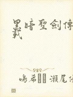 黑暗圣剑传说下载