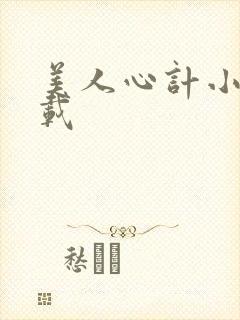 美人心计小说下载