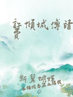 许倾城傅靖霆免费