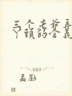 三个老爷弄一个丫头的含义