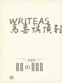 WRITEAS马嘉祺顶到了