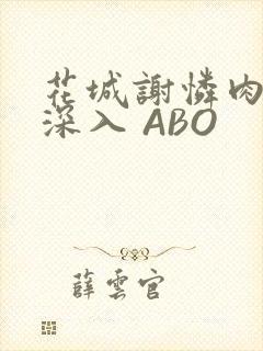 花城谢怜肉车长深入 ABO