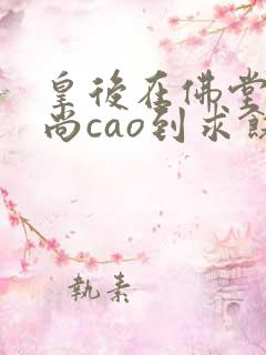 皇后在佛堂被和尚cao到求饶