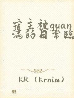 宿主被guan满的日常临安免费