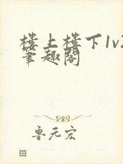 楼上楼下1v2笔趣阁