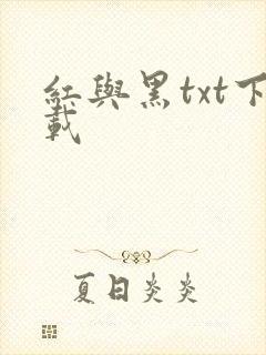 红与黑txt下载