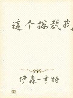 这个总裁我要了