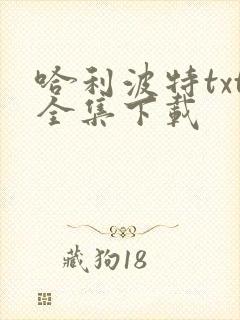 哈利波特txt全集下载