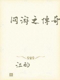 网游之传奇再现