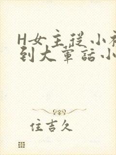 H女主从小被C到大荤话小说
