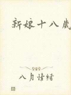 新娘十八岁小说