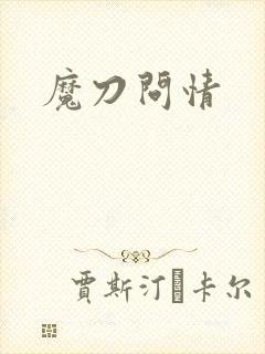 魔刀问情
