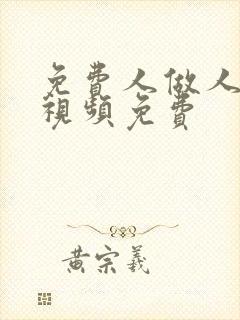 免费人做人爱的视频免费