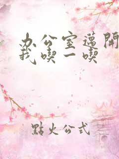 办公室迈开腿让我吃一吃