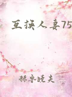 互换人妻75部