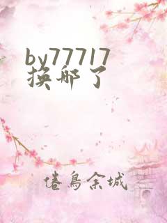 by77717换哪了
