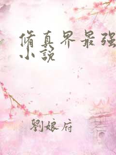 修真界最强坑神小说