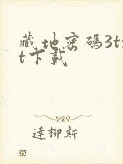 藏地密码3txt下载