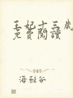 王妃十三岁全文免费阅读