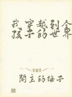 我穿越到全是女孩子的世界