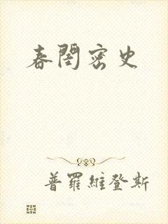 春闺密史