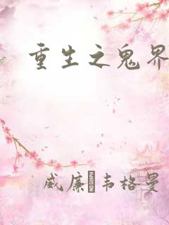 重生之鬼界为尊