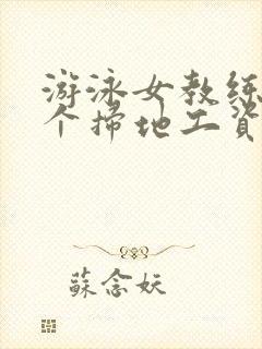 游泳女教练和三个扫地工资