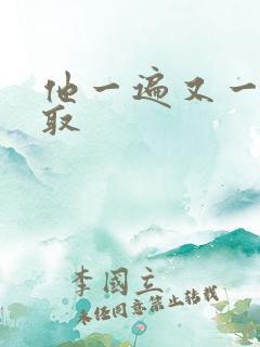 他一遍又一遍索取