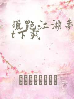 猎艳江湖梦txt下载