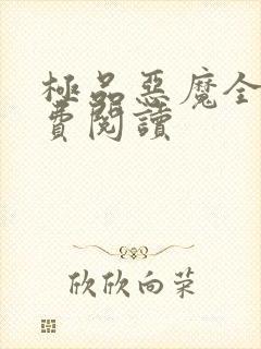 极品恶魔全文免费阅读