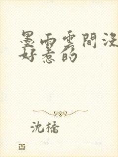 墨雨云间没一个好惹的