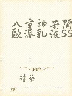 八重神子开襟大欧派乳液SS