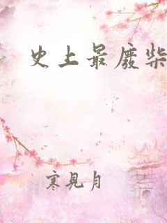 史上最废柴道士