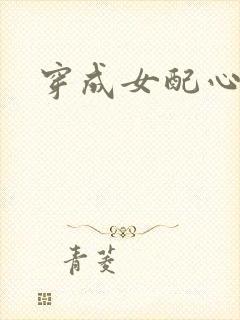 穿成女配心慌慌